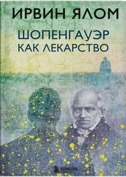 Обложка книги «Шопенгауэр как лекарство»