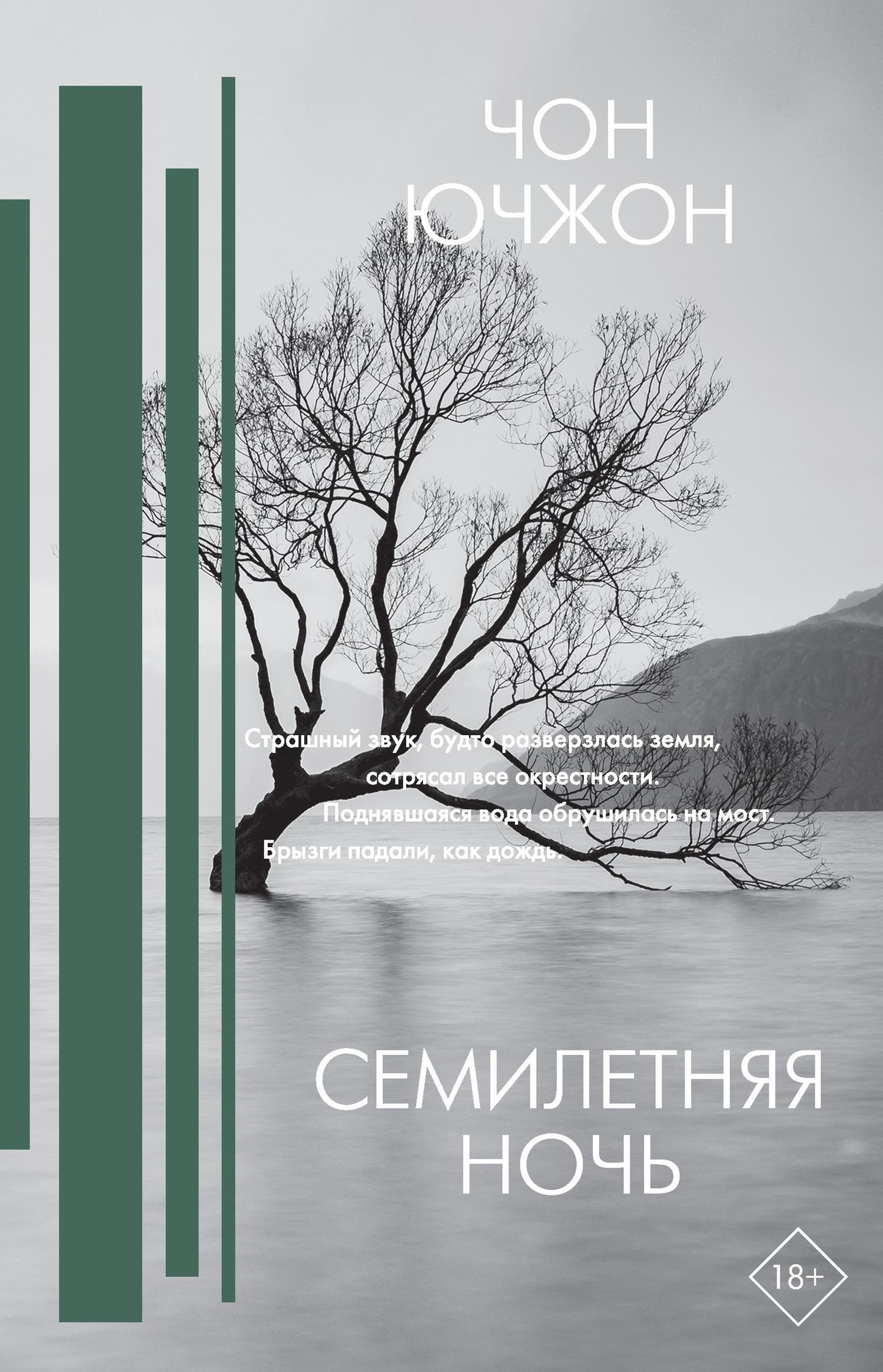 Обложка книги «Семилетняя ночь»