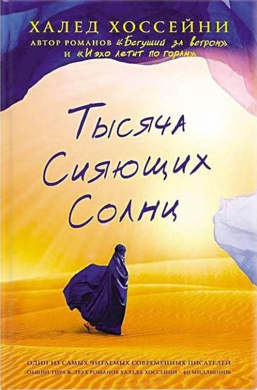 Обложка книги «Тысяча сияющих солнц»