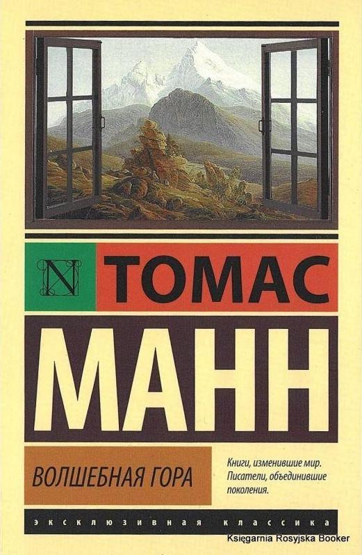 Обложка книги «Волшебная гора»
