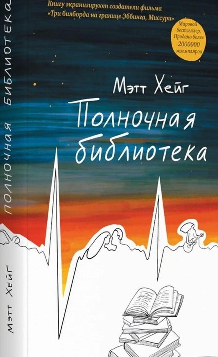 Обложка книги «Полночная библиотека»