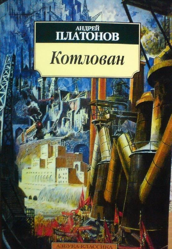 Обложка книги «Котлован»
