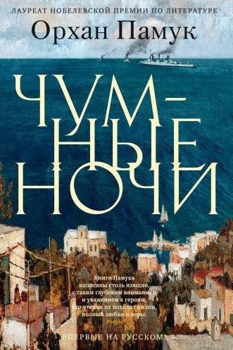 Обложка книги «Чумные ночи»