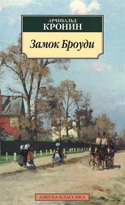 Обложка книги «Замок Броуди»