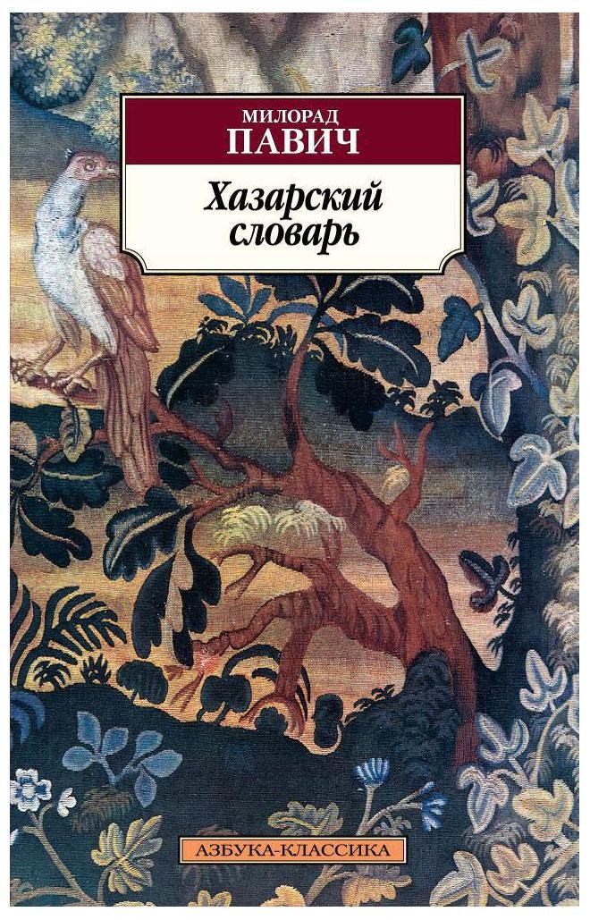 Обложка книги «Хазарский словарь»