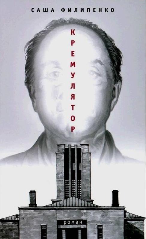 Обложка книги «Кремулятор»