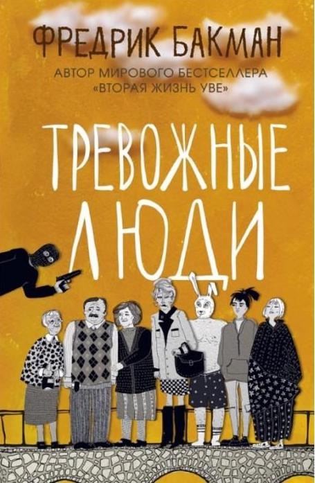 Обложка книги «Тревожные люди»