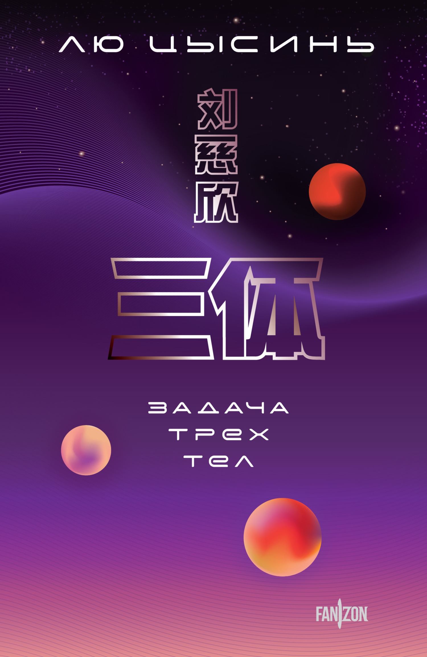 Обложка книги «Задача трёх тел»