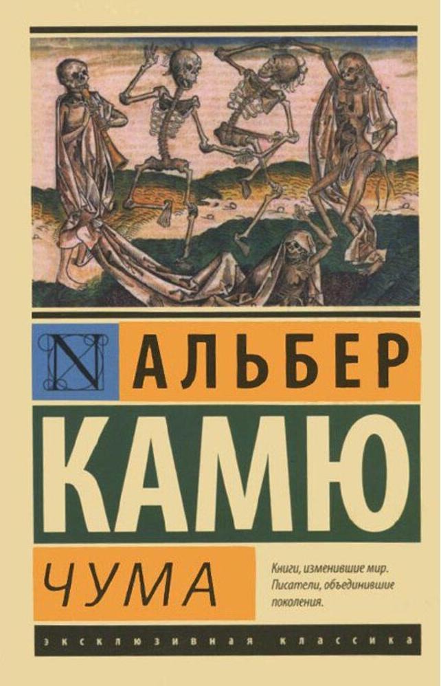 Обложка книги «Чума»