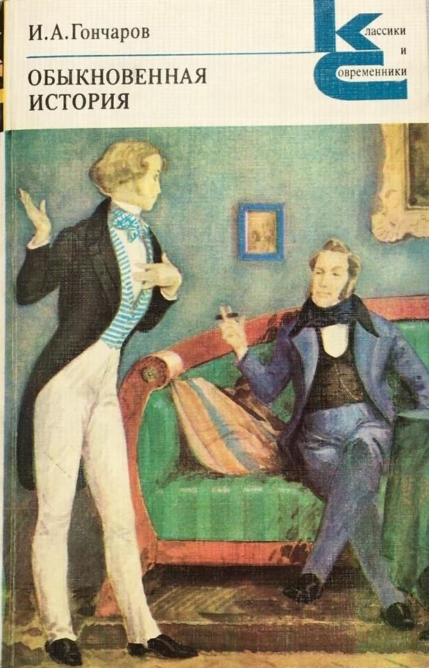 Обложка книги «Обыкновенная история»