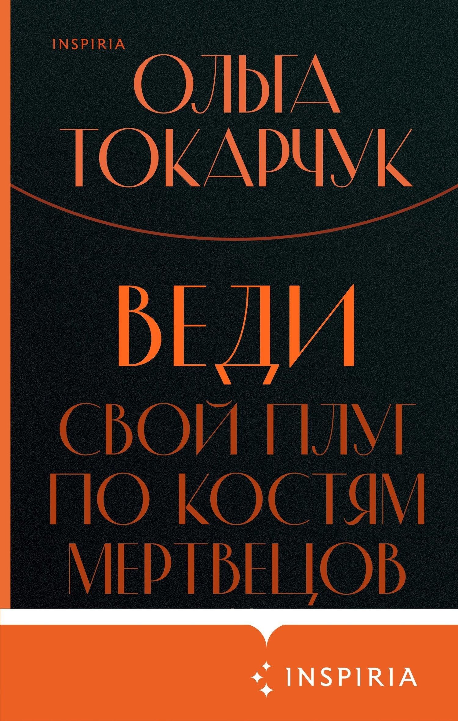 Обложка книги «Веди свой плуг по костям мертвецов»