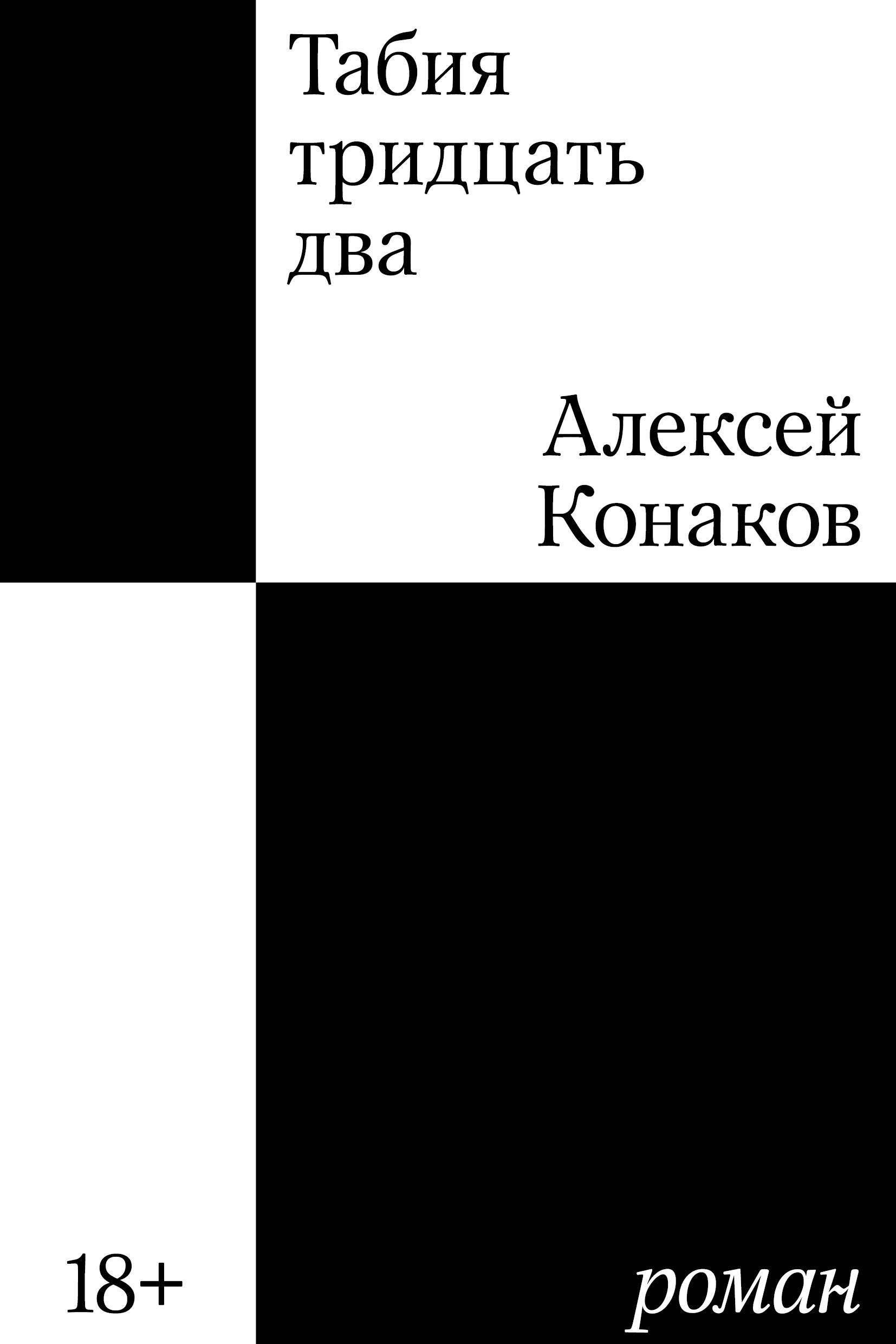 Обложка книги «Табия 32»