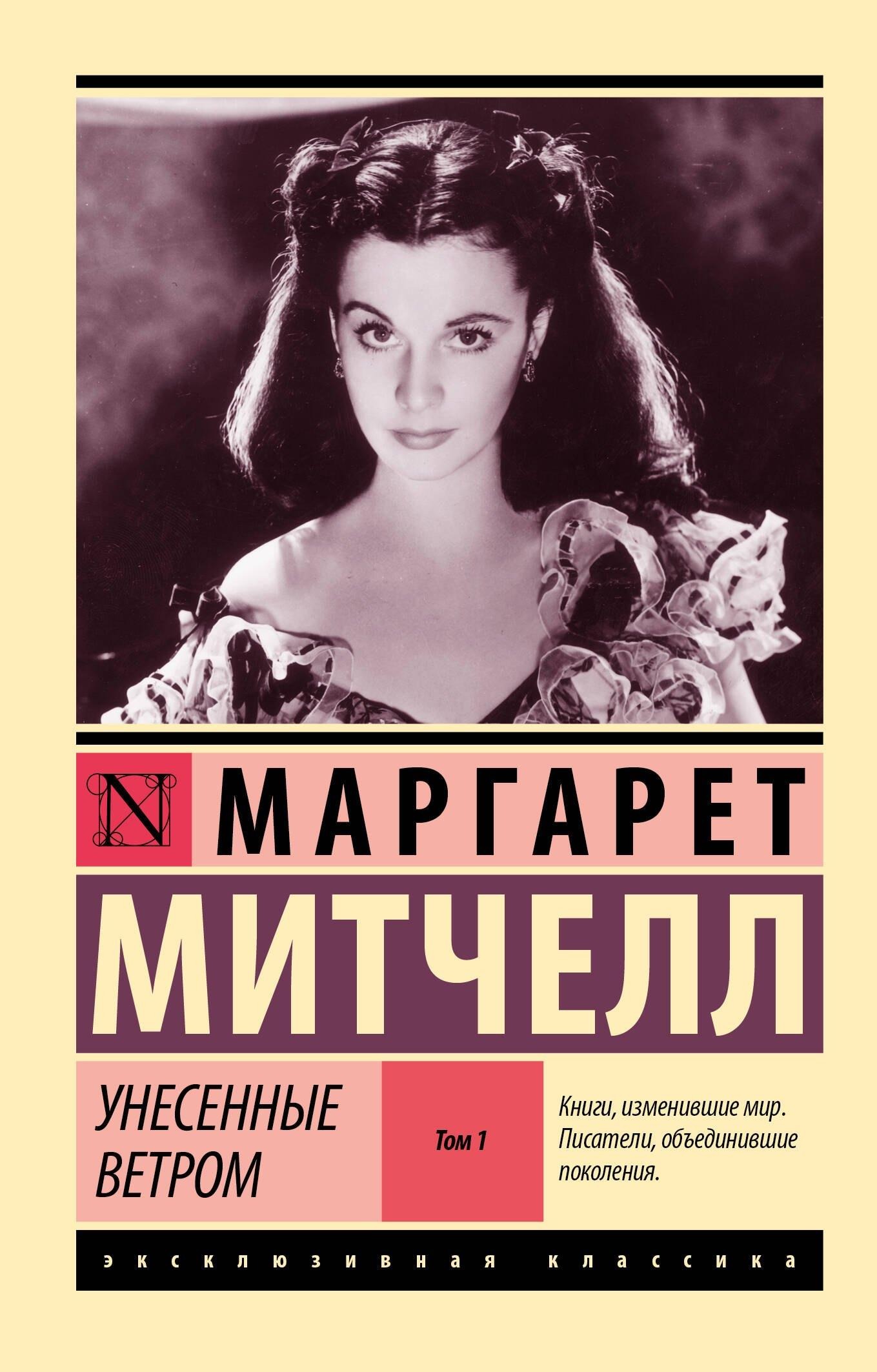 Обложка книги «Унесённые ветром»