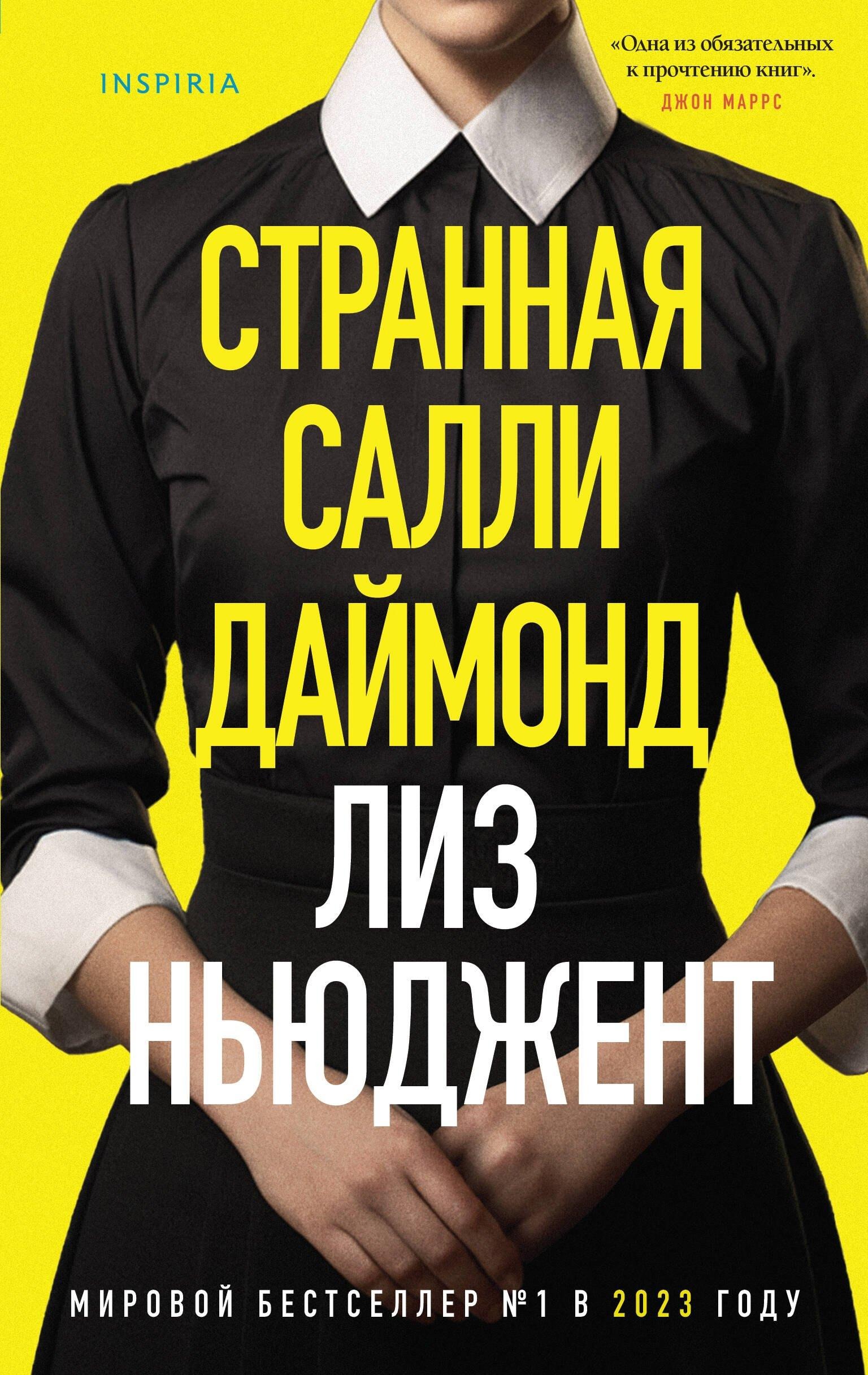 Обложка книги «Странная Салли Даймонд»
