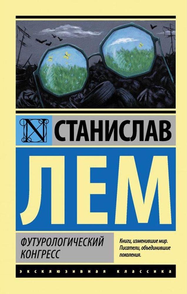 Обложка книги «Футурологический конгресс»