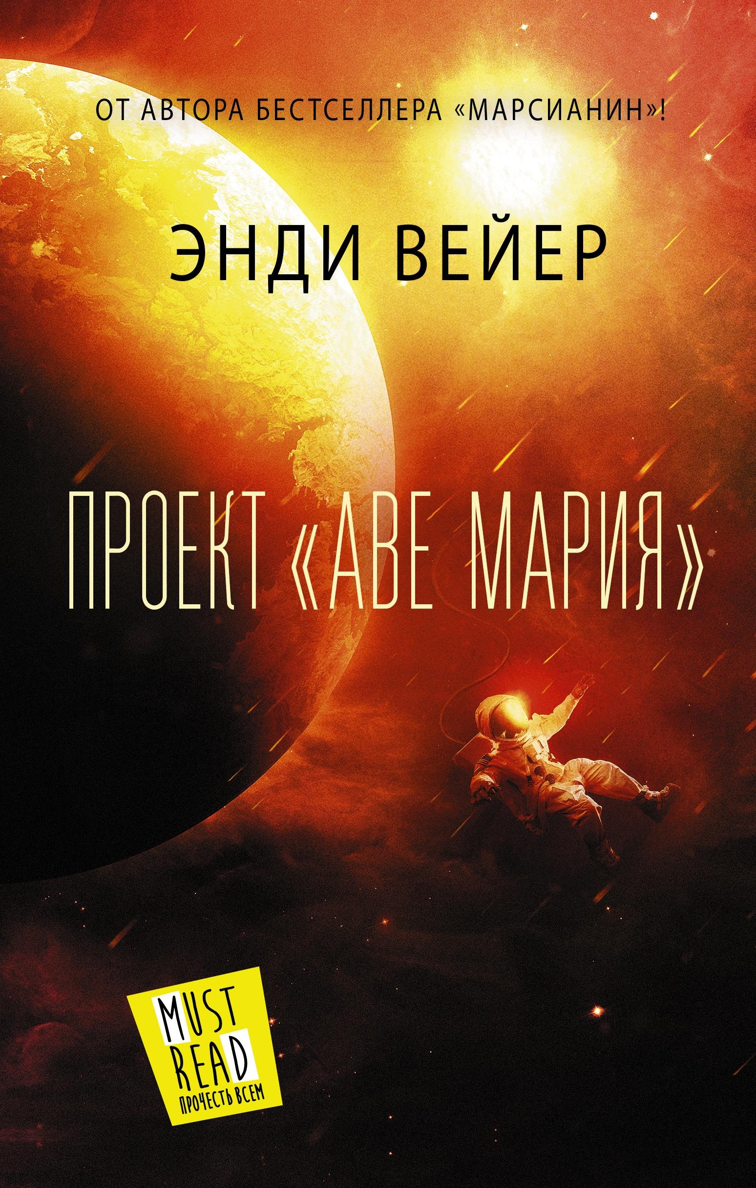 Обложка книги «Проект «Аве Мария»