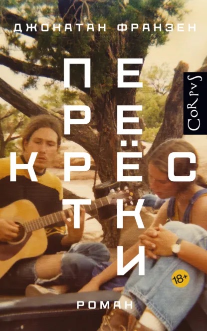 Обложка книги «Перекрёстки»