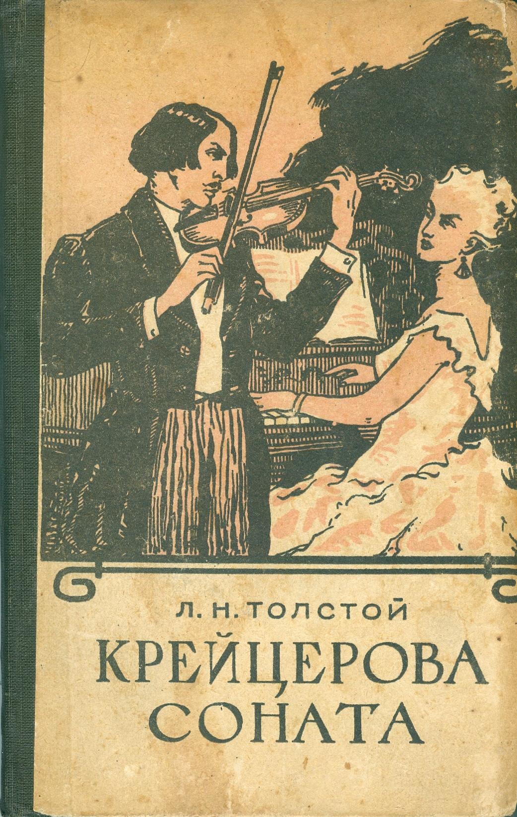 Обложка книги «Крейцерова соната»