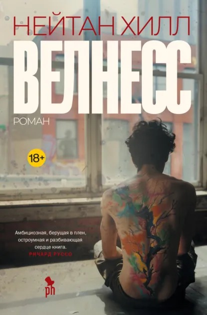 Обложка книги «Велнесс»