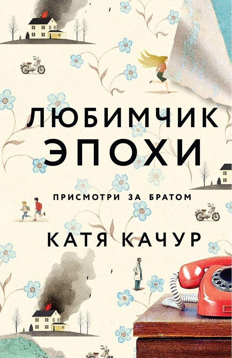 Обложка книги «Любимчик Эпохи»