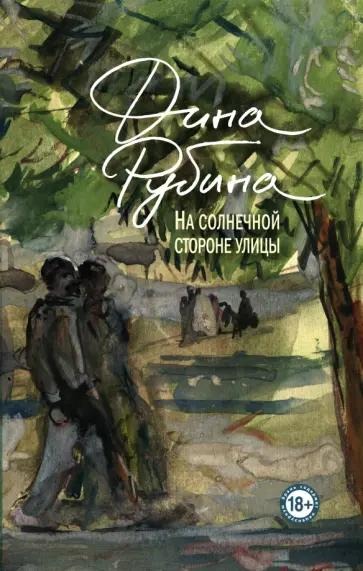 Обложка книги «На солнечной стороне улицы»