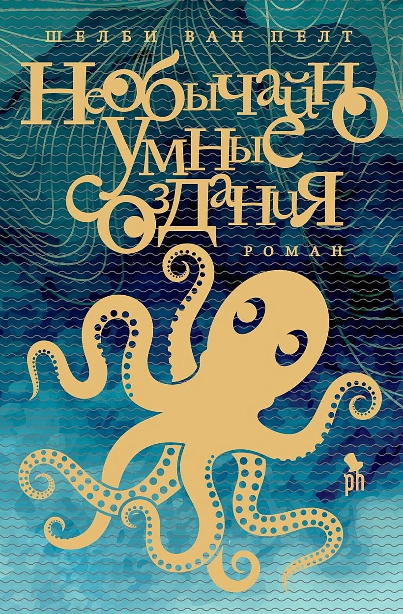 Обложка книги «Необычайно умные создания»