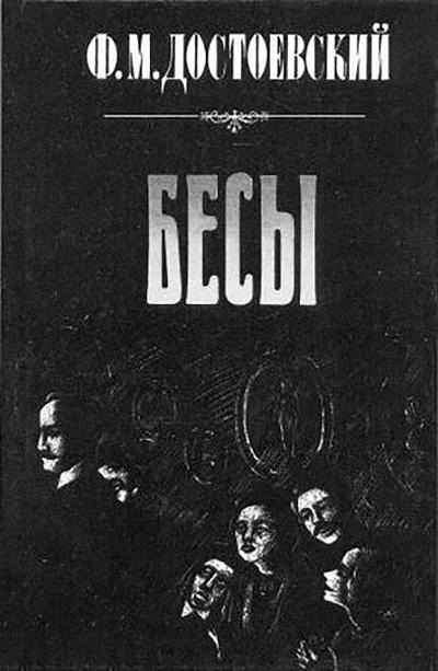 Обложка книги «Бесы»