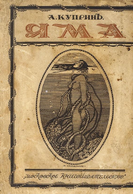 Обложка книги «Яма»